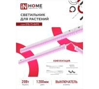 Светильник светодиодный СПБ-Т5-ФИТО 20Вт 230B 1170мм IN HOME